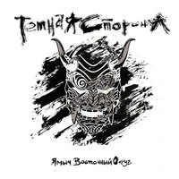 Тёмная сторона