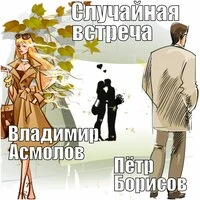 Случайная встреча