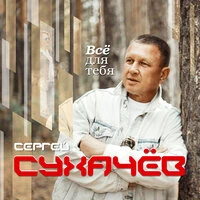 Всё для тебя