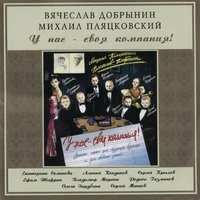 У нас своя компания