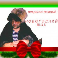 Новогодний шок