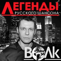 Легенды русского шансона. Волк
