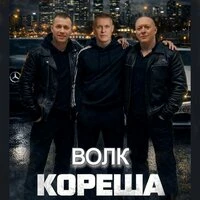 Кореша