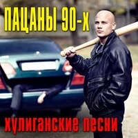 Пацаны из 90-х. Хулиганские песни