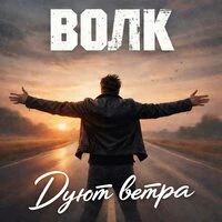 Дуют ветра