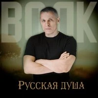 Русская душа