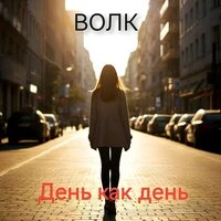 День как день