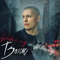 Новый год не Новый год