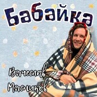 Бабайка