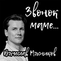 Звонок маме...