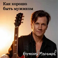 Как хорошо быть мужиком