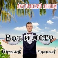 Вот и лето