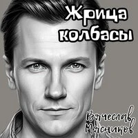 Жрица колбасы