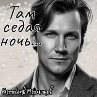 Там седая ночь