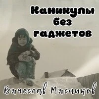 Каникулы без гаджетов