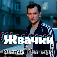 Жвачки