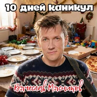 10 дней каникул
