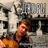 Дворы