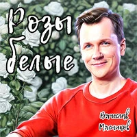 Розы белые