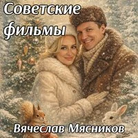 Советские фильмы