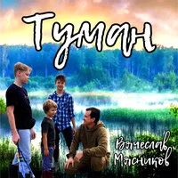 Туман