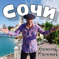 Сочи