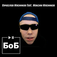 БоБ
