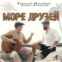 Море друзей