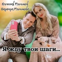 Я жду твои шаги...
