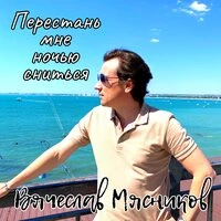 Перестань мне ночью сниться