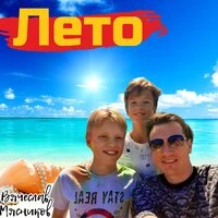 Лето