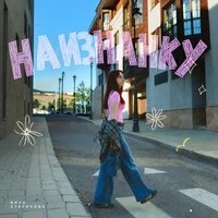 Наизнанку