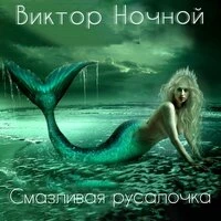 Смазливая русалочка