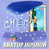 Снег