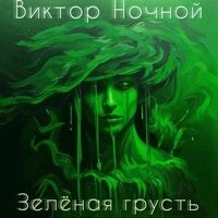 Зелëная грусть