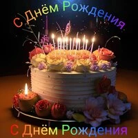 С Днём Рождения, С Днём Рождения