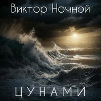 Цунами