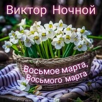 Восьмое марта, Восьмого марта
