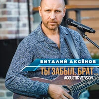 Ты забыл, брат...