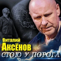 Стою у порога