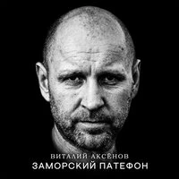Заморский патефон