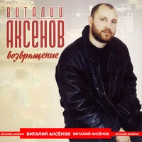 Возвращение
