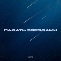 Падать звездами
