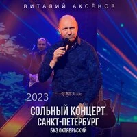 Сольный концерт в БКЗ «Октябрьский», 15 ноября 2023