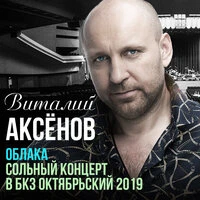 Облака. Сольный концерт в бкз октябрьский