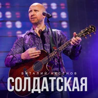Солдатская