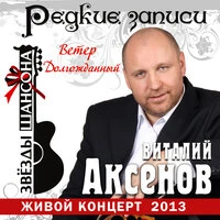 Ветер долгожданный (Редкие записи)