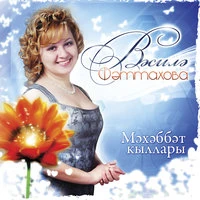 Мэхэббэт кыллары