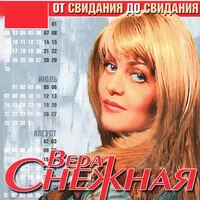 От свиданья до свиданья