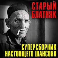 Старый блатняк